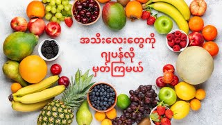 အသီးလေးတွေကို ဂျပန်လို မှတ်ကြမယ်