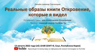 Реальные образы книги Откровение,которые я видел