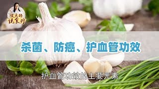 爱吃蒜的注意了，千万不能犯的3个“禁忌”，快点叮嘱身边人，别再吃错了！【侯老师说食疗】