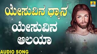 Yesuvina Dhyana - Yesuvina Aalaya | ಯೇಸುವಿನ ಆಲಯ | Ajay Warrier | Jhankar Music