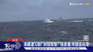 海纜頻遭貨輪「勾斷」 國安局:大部分來自中共｜TVBS新聞 @TVBSNEWS02