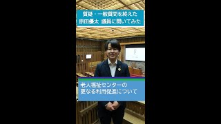 【大津市議会】原田優太 議員 令和5年6月の質疑・一般質問を終えて…