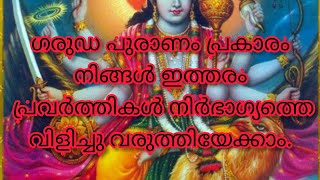 ഗരുഡാപുരണം പറയുന്നു.. അറിയാതെ പോലും ഇത്തരം പ്രവർത്തികൾ ചെയ്യരുത് 🙏/garudapuranam