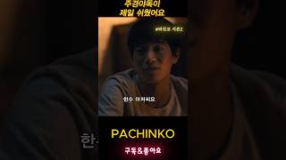 서로를 위하는 마음으로 살아가는 가족 #파친코시즌2 #pachinko2 #김민하 #강태주