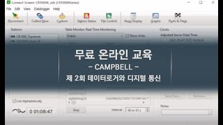 [Campbell] 제 2회 데이터로거와 디지털 통신 교육 영상