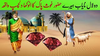2 Nayab Laal Heere | Ghous e Azam ka waqia |Allah wale | Diamond | inspirational islamic moral story