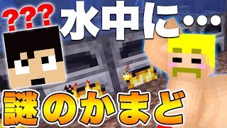 【マイクラ】本物のカズさんワールドに『水中で燃えるかまど』が出現！【カズクラコラボ2020#10】【ドズぼん】