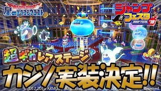 【星ドラ (ドラクエ) 】カジノ実装決定！ジャンフェス'18 超ギガレアステージまとめ！！（ダイ大レイド・神様チャレンジ・ドラクエⅧイベ・モンスター闘技場）【星のドラゴンクエスト】