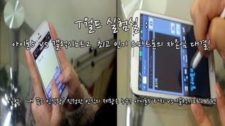 [T월드실험실] 아이폰5 VS 갤럭시노트2 -받아쓰기 실험