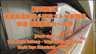 【前面展望】東葉高速鉄道〜東京メトロ東西線 快速 東葉勝田台〜中野　[Front view] Tokyo Metro Tozai Line Rapid Toyo Katsutadai - Nakano