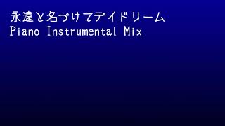 永遠と名付けてデイドリーム(Piano Instrumental Mix)