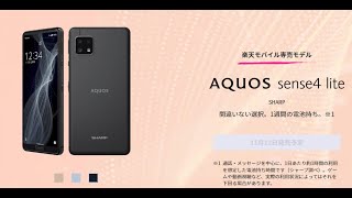 AQUOS ense4 lite と AQUOS sense4 SIMフリーの違い