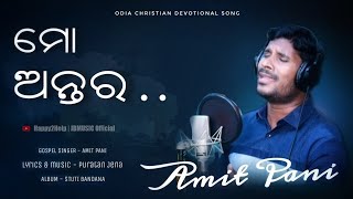 Mu Papi Mo Antara ( ମୁଁ ପାପି ମୋ ଅନ୍ତର ) | AMIT PANI | Odia Christian Devotional Song