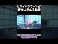 【ポケモンsv】ヒスイバクフーンが最強に見える動画【ゆっくり実況】 shorts