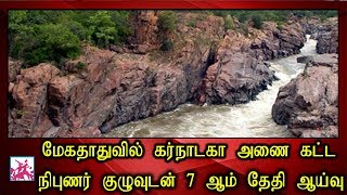 மேகதாதுவில் கர்நாடகா அணை கட்ட நிபுணர் குழுவுடன் 7 ஆம் தேதி ஆய்வு