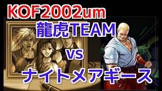 KOF2002um『龍虎の拳TEAM+表タクマ(リョウ,ロバート,ユリ,裏ロバート,タクマ) vs ナイトメアギース』