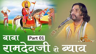 Baba Ramdevji Ro Byav Mandyo Runiche Part 01 || Prakash mali || Baba ramdevji Bhajan || 2020