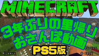 【 #Minecraft PS5版 】♯01 ３年ぶりの里帰り おさんぽ動画