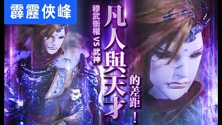 霹靂俠峰38：武神 VS 穆武衡權  凡人和天才的差距!│霹靂布袋戲