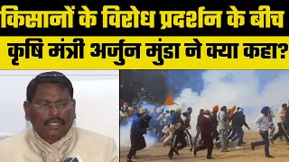 Delhi Chalo Farmer Protest: केंद्रीय कृषि मंत्री Arjun Munda ने किसानों से की ये अपील...