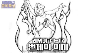 [큐티인]묵상 레위기 1:1~17 번제의 의미