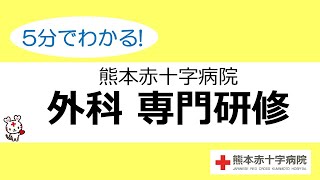 5分でわかる！外科専門研修（熊本赤十字病院）