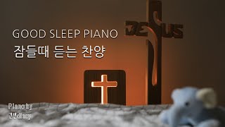 잠들때 듣는찬양 | 숙면피아노 | 깊은잠피아노 | 잠들며 듣는찬양 | Deep Sleep | CCM Piano
