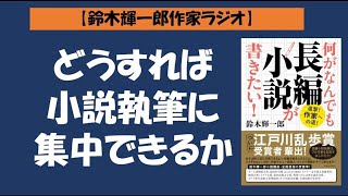 【鈴木輝一郎の小説書き方講座ラジオ】2022年1月12日どうすれば小説執筆に集中できるか