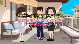 男人与妻子离婚娶了新欢，离婚后妻子却中了2000万婆婆后悔不已。