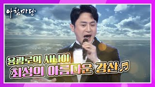 [도전 꿈의 무대]  2승 도전! 포항의 아들, 용광로의 사나이 최성의 아름다운 강산♬ KBS 201125 방송