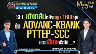 SET เด้งกลับหลังหลุด 1600 จุด หุ้น ADVANC KBANK PTTEP SCC ควรเลี่ยงหรือไม่? คุณชาญชัย(080366) ช่วง1