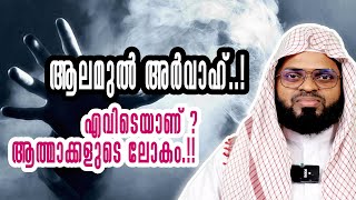 ആലമുൽ അർവാഹ് ‌!! എവിടെയാണ്  ആത്മാക്കളുടെ ലോകം ‌!!  USTHAD KUMMANAM NIZAMUDHEEN AZHARI ISLAMIC SPEECH