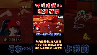 【マリオ使い】アイテム運が強すぎて11位から神打開炸裂しちゃった！！#shorts #ゲーム実況 #年内登録者1万人目標 #マリオカート8デラックス【マリオカート8DX】【マリオカート8デラックス】