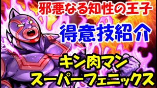 【キン肉マン】　邪悪なる知性の王子　キン肉マン　スーパーフェニックス　の得意技！！！