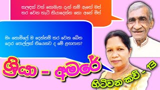 ශ්‍රියා හිඳුරංගල කිවිඳිය - මාකඳුරේ අමරසිංහ කිවිඳු කවි සංවාදය | රතුපස්වල කවි මඬුව | 2011.11.26