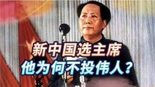 1949年新中国主席选举，毛主席没能全票当选，差一票是谁没投？