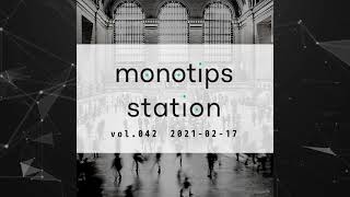 monotips station vol.042 社外のチームで動くときのコラボレーションツールについてのTIPS