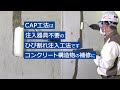 【ひび割れ補修】cap工法 工法紹介 ショーボンド