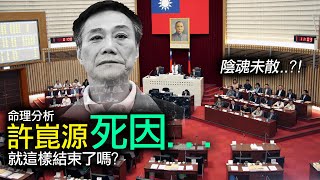 林海陽 命理分析 許崑源死因 就這樣結束了嗎？ 陰魂未散！？ 20200608