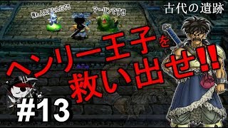 【しにがみ実況】ドラクエ５(part13)ヘンリー生きてるかぁ～!?ッてかパパスさんはどこ(・・?)