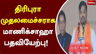 திரிபுரா முதலமைச்சராக மாணிக்சாஹா பதவியேற்பு! | Justin | SathiyamTv