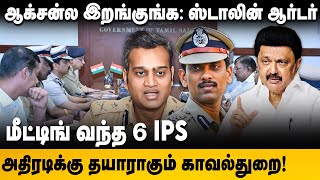 MK Stalin Meeting Arun IPS | ORDER போட்ட CM..ஆக்‌ஷனில் 6 ஐபிஎஸ் அதிகாரிகள் | The Debate | Armstrong