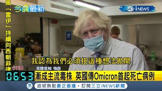 #iNEWS最新 英國傳Omicron首起死亡病例！首相強森認為應\