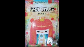 おすすめ絵本読み聞かせ、朗読しています。【ねむりひめ】　Sleeping Princess。　　　　　　　一日一話お勉強。春の花の映像と共に流します。Grimm  dowa