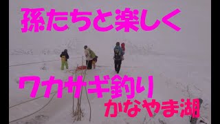 子供を連れてワカサギ釣りに行こうっ！楽しいよっ！かなやま湖