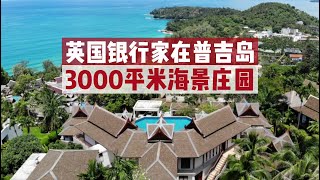 【27期】英国银行家在普吉岛3000平米海景庄园，中国风与泰式元素完美混搭，占地3000平米，售价650万美金