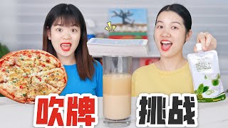 吹牌遊戲挑戰，吹倒多少就吃多少美食，誰一口氣吹倒48張吃披薩【喵耶】