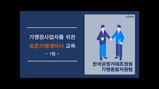 가맹점사업자를 위한 표준가맹계약서 교육 1탄