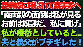 【スカッとする話】義弟嫁に呼ばれて夫の実家へ行った私。義弟嫁「義両親の面倒は私が見る。お前は奴隷になって私に貢げ！」私が唖然としていると→話を聞いていた夫と義父が   【修羅場】