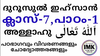 ക്ലാസ് 7 ദുറൂസ് പാഠം 1 Class 7 Duroos Lesson 1 islamic media kerala14 imk14 online madrasa class aa